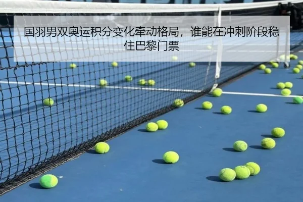 国羽男双奥运积分变化牵动格局，谁能在冲刺阶段稳住巴黎门票 | CCTV5